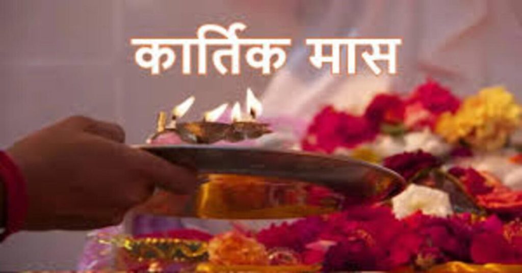 Kartik Month 2025: कल से शुरू होगा कार्तिक का महीना, देखें व्रत-त्योहारों की लिस्ट