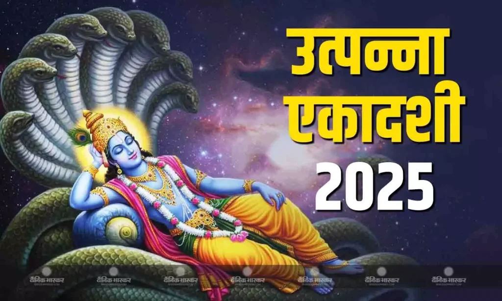 Utpanna Ekadashi 2025: कल है उत्पन्ना एकादशी, बन रहें हैं शुभ संयोग; जानें पूजा विधि और कथा   