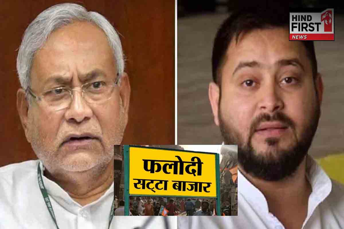 बिहार में सबसे बड़ी पार्टी कौनसी होगी..? सट्टा बाजार का चौंकाने वाला अनुमान!... बिहार में सबसे बड़ी पार्टी कौनसी होगी..? सट्टा बाजार का चौंकाने वाला अनुमान!...