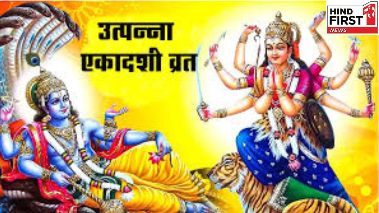Utpanna Ekadashi 2025: कब है उत्पन्ना एकादशी, इस दिन हुआ था एकादशी माता का जन्म