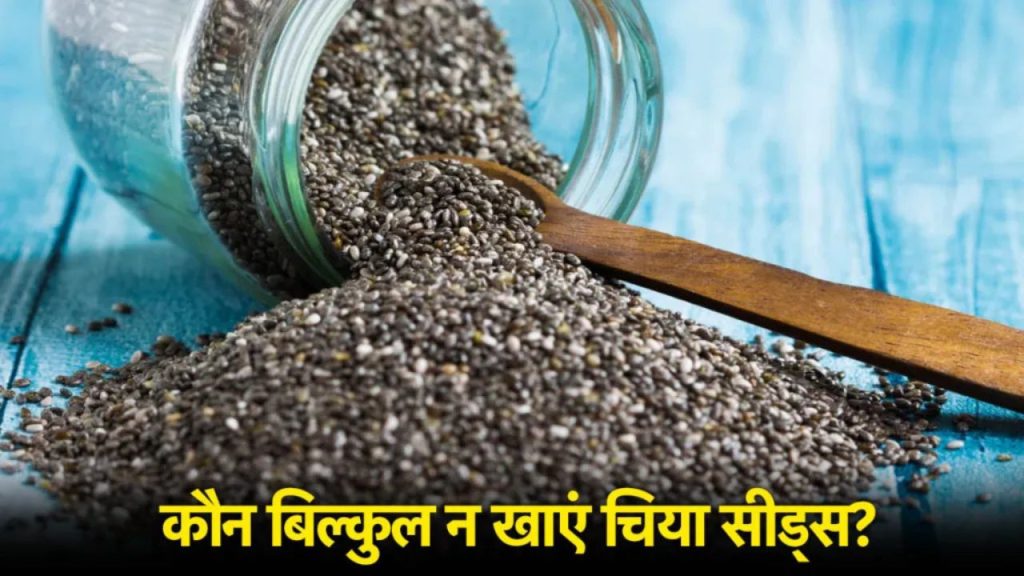   Chia Seed Side Effects: इन लोगों को भूलकर भी नहीं खाना चाहिए चिया सीड, वरना होगा दुष्परिणाम 