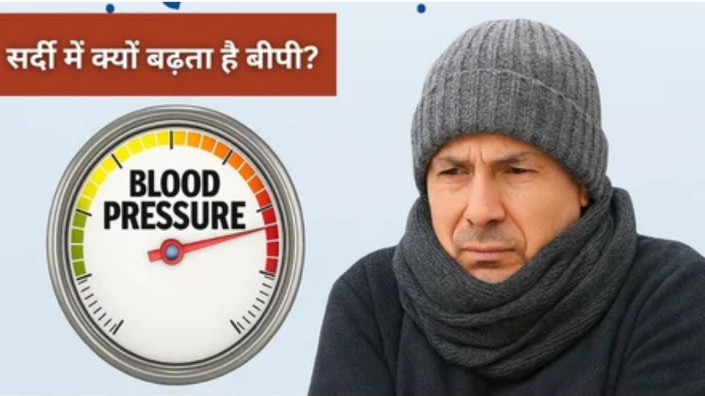 High BP in Winter: सर्दियों में बढ़ सकता है बीपी, इन फ़ूड आइटम्स से रखें कंट्रोल में