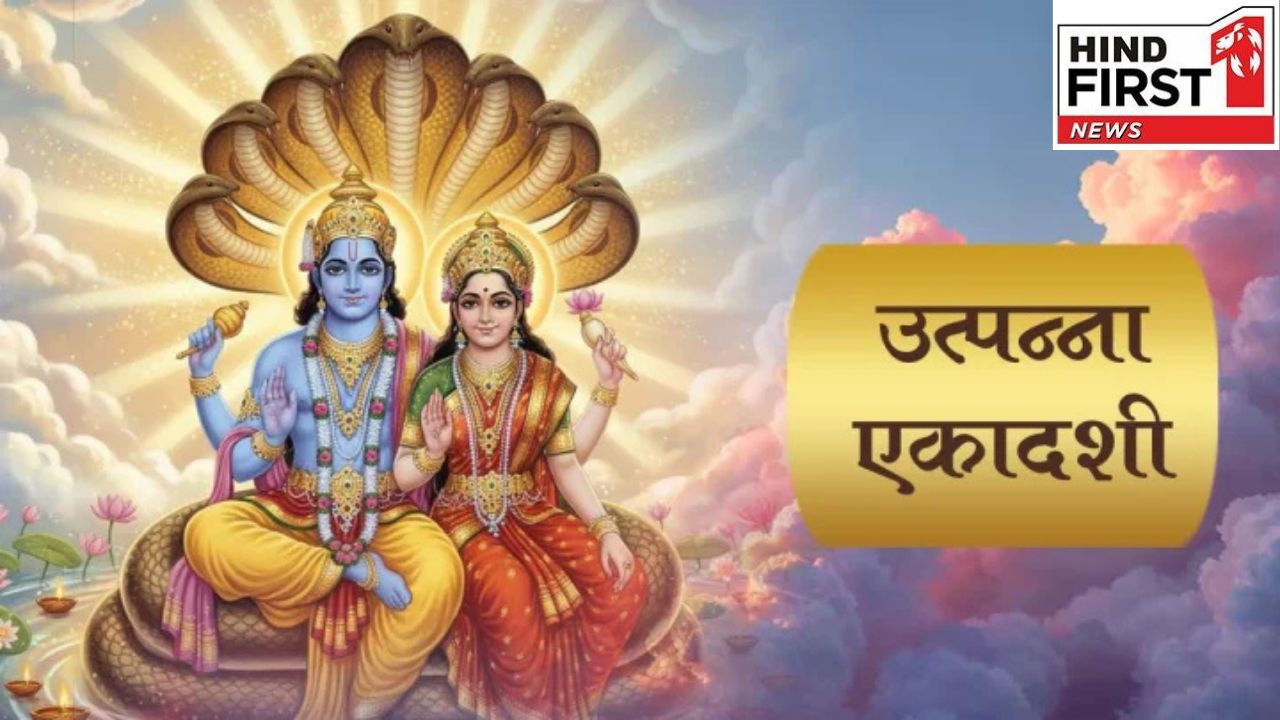 Utpanna Ekadashi 2025: क्यों कहा जाता है इस एकादशी को पहली एकादशी, जानिए इसका महत्व