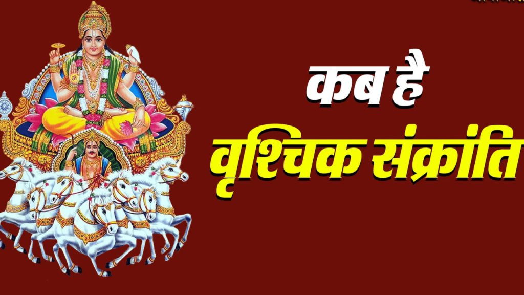 Vrishchik Sankranti 2025: 15 या 16 नवंबर, कब है वृश्चिक संक्रांति? जानें सनातन धर्म में इसका महत्व