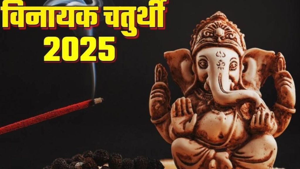 Vinayak Chathurthi 2025 : इस दिन है अगहन माह की विनायक चतुर्थी, ऐसे करें आराध्य को प्रसन्न