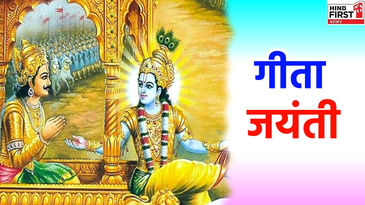 Gita Jayanti 2025: 30 नवंबर या 1 दिसंबर, कब है गीता जयंती? जानें इस दिन का महत्व Gita Jayanti 2025: 30 नवंबर या 1 दिसंबर, कब है गीता जयंती? जानें इस दिन का महत्व