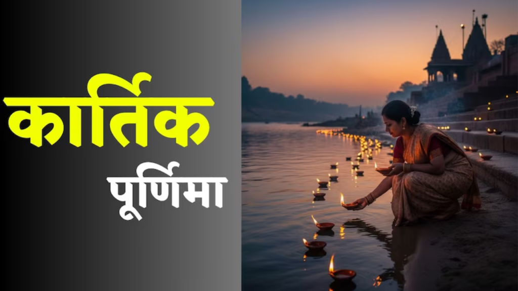 Happy Kartik Purnima and Dev Diwali 2025: इस शुभ दिन अपनों को भेजें ये खास सन्देश   