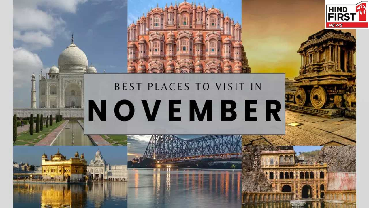 Places To Visit in November: नवंबर में इन पांच जगहों को घूमना न भूलें