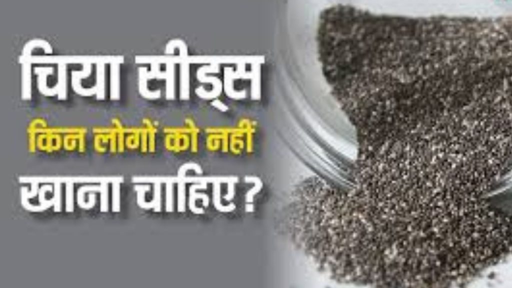   Chia Seed Side Effects: इन लोगों को भूलकर भी नहीं खाना चाहिए चिया सीड, वरना होगा दुष्परिणाम 