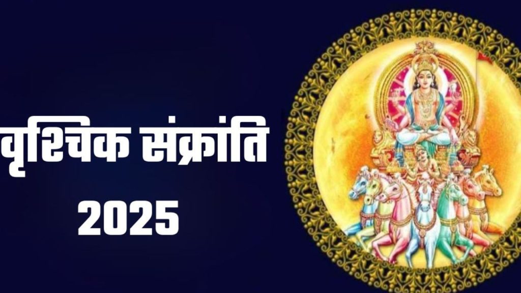 Vrischik Sankranti 2025: कल है वृश्चिक संक्रांति, इन राशियों की चमकेगी किस्मत