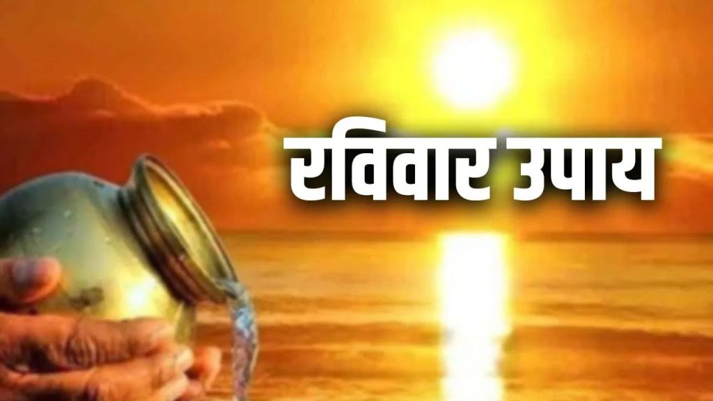 Ravivaar Ke Upay: रविवार के दिन सूर्य देव को जल चढ़ाने से दूर होती है आर्थिक समस्या, जानें नियम 