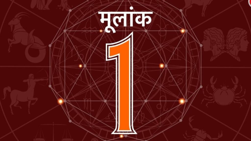     Astro Tips for Mulank 1: इस मूलांक के लोग होतें हैं बेहद आत्मविश्वासी और महत्वाकांक्षी, जानिए कैसा रहेगा इनका साल 2026
