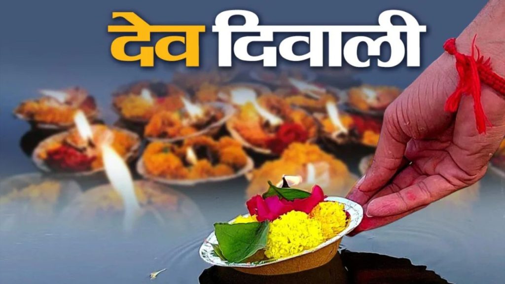   Dev Deepawali 2025: देव दीपावली के दिन जरूर बनाएं ये भोग, मिलेगा सौभाग्य 