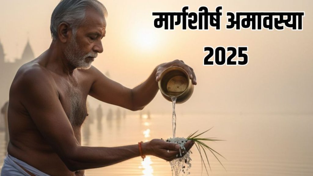 Margashirsha Amavasya 2025: कल है मार्गशीर्ष अमावस्या, पीपल के पेड़ में जरुर करें ये काम