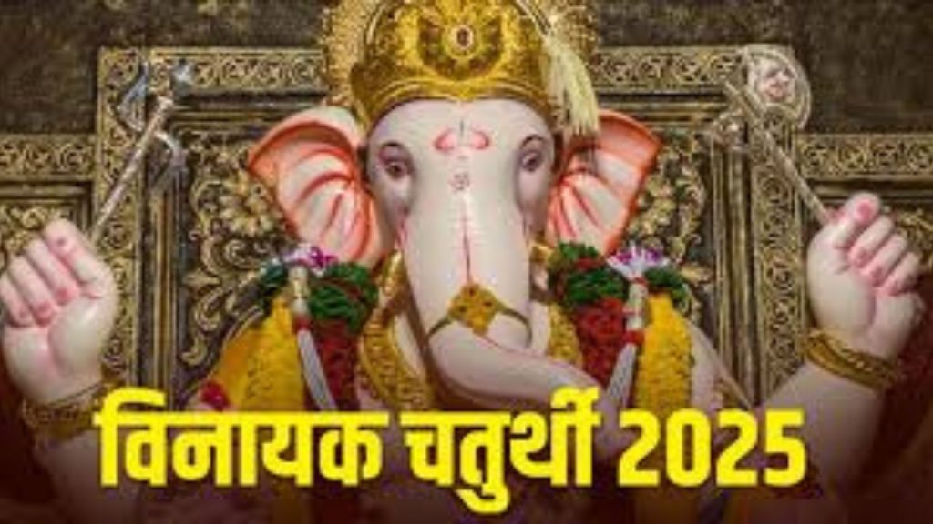 Vinayak Chathurthi 2025 : इस दिन है अगहन माह की विनायक चतुर्थी, ऐसे करें आराध्य को प्रसन्न