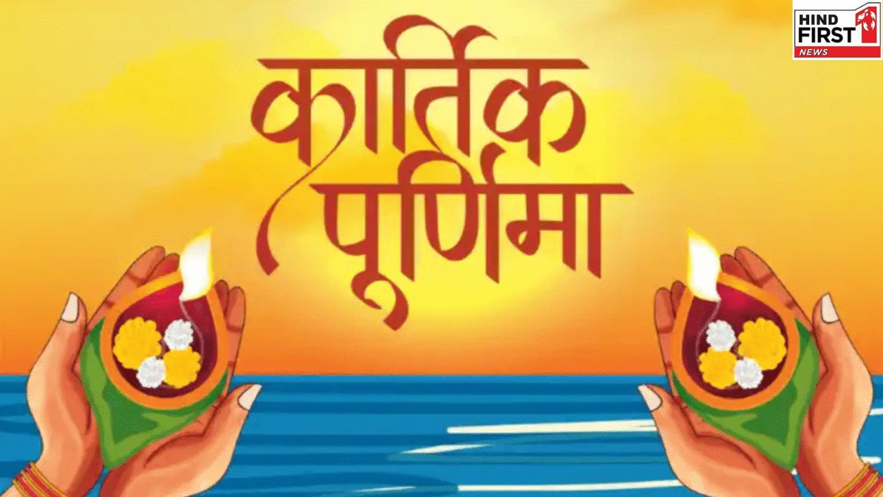 Kartik Purnima 2025: कार्तिक पूर्णिमा है दिव्य प्रकाश और आध्यात्मिक शुद्धि का पर्व Kartik Purnima 2025: कार्तिक पूर्णिमा है दिव्य प्रकाश और आध्यात्मिक शुद्धि का पर्व