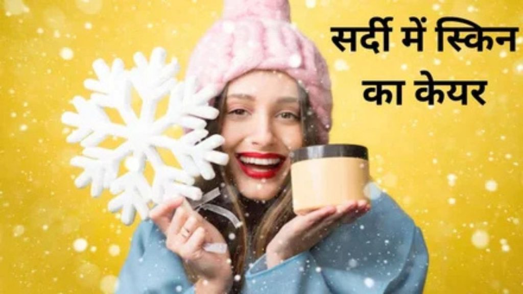  Winter Care: सर्दियों में अपनी त्वचा चमकदार बनाएं रखने के लिए करें ये उपाय 