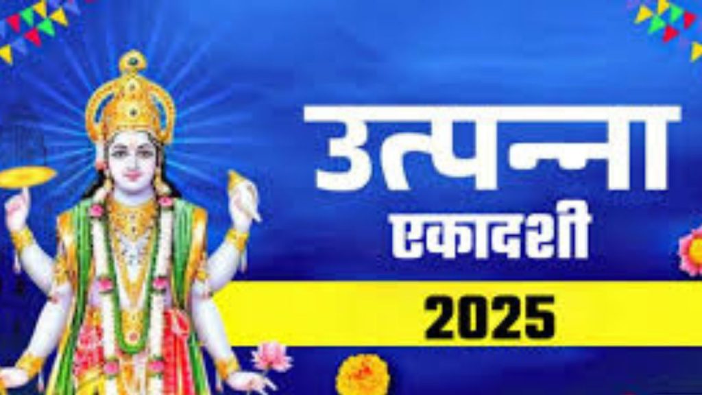 Utpanna Ekadashi 2025: कब है उत्पन्ना एकादशी, इस दिन हुआ था एकादशी माता का जन्म 