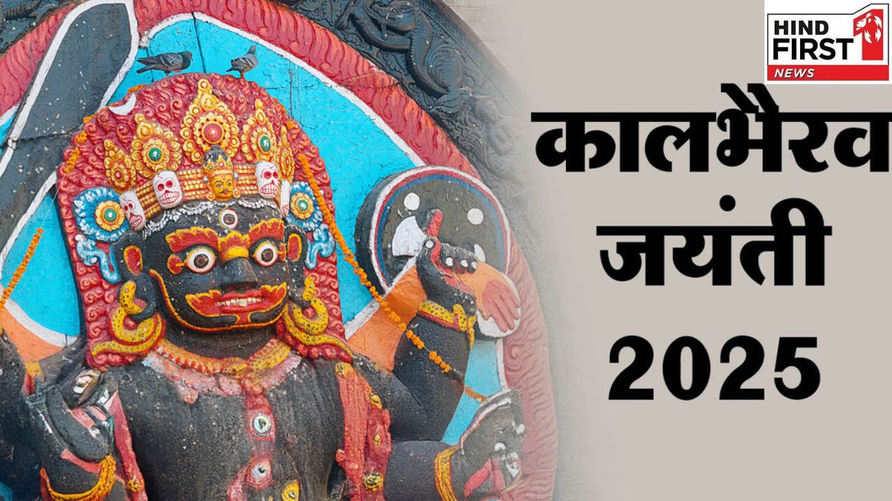 Kaal Bhairav Jayanti 2025: कल है काल भैरव जयंती, जानें इसके अनुष्ठान और महत्व Kaal Bhairav Jayanti 2025: कल है काल भैरव जयंती, जानें इसके अनुष्ठान और महत्व