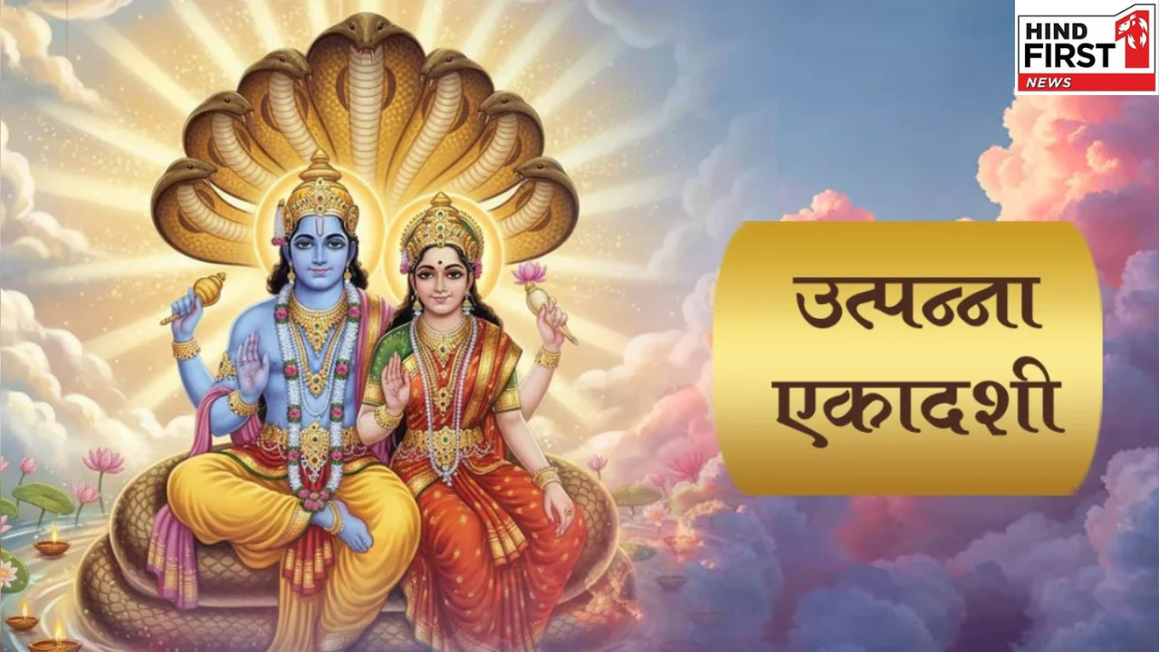 Utpanna Ekadashi 2025: कल है उत्पन्ना एकादशी, बन रहें हैं शुभ संयोग; जानें पूजा विधि और कथा Utpanna Ekadashi 2025: कल है उत्पन्ना एकादशी, बन रहें हैं शुभ संयोग; जानें पूजा विधि और कथा