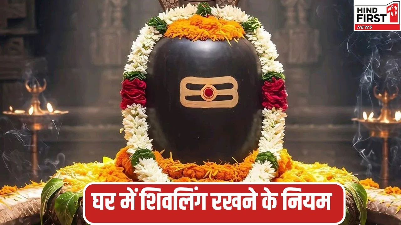 Shivling Rules: घर में रखें है शिवलिंग तो जान लीजिये उसके पूरे नियम अन्यथा चढ़ेगा पाप Shivling Rules: घर में रखें है शिवलिंग तो जान लीजिये उसके पूरे नियम अन्यथा चढ़ेगा पाप