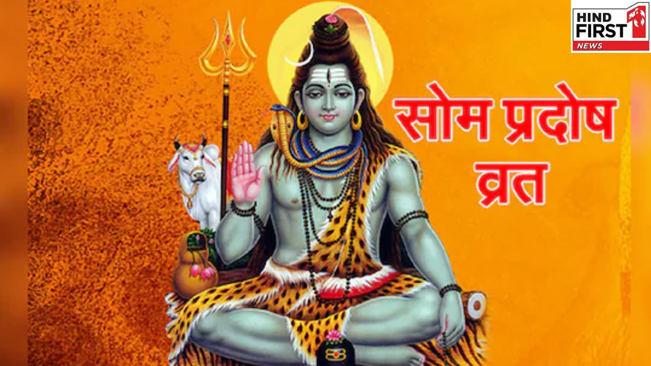Som Pradosh Vrat 2025: आज है मार्गशीर्ष माह का पहला प्रदोष व्रत, जानें पूजा मुहूर्त Som Pradosh Vrat 2025: आज है मार्गशीर्ष माह का पहला प्रदोष व्रत, जानें पूजा मुहूर्त