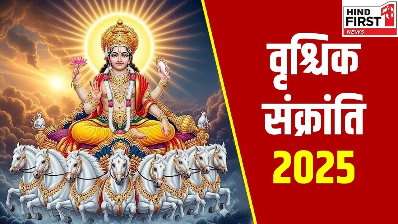 Vrischik Sankranti 2025: कल है वृश्चिक संक्रांति, इन राशियों की चमकेगी किस्मत Vrischik Sankranti 2025: कल है वृश्चिक संक्रांति, इन राशियों की चमकेगी किस्मत