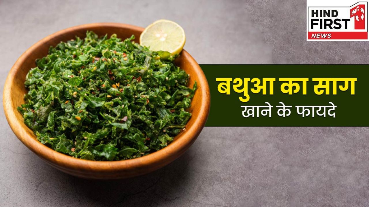 Health Ki Baten: बथुआ साग में छुपा है सेहत का खज़ाना, बच्चों से लेकर बूढ़ों तक के लिए फायदेमंद
