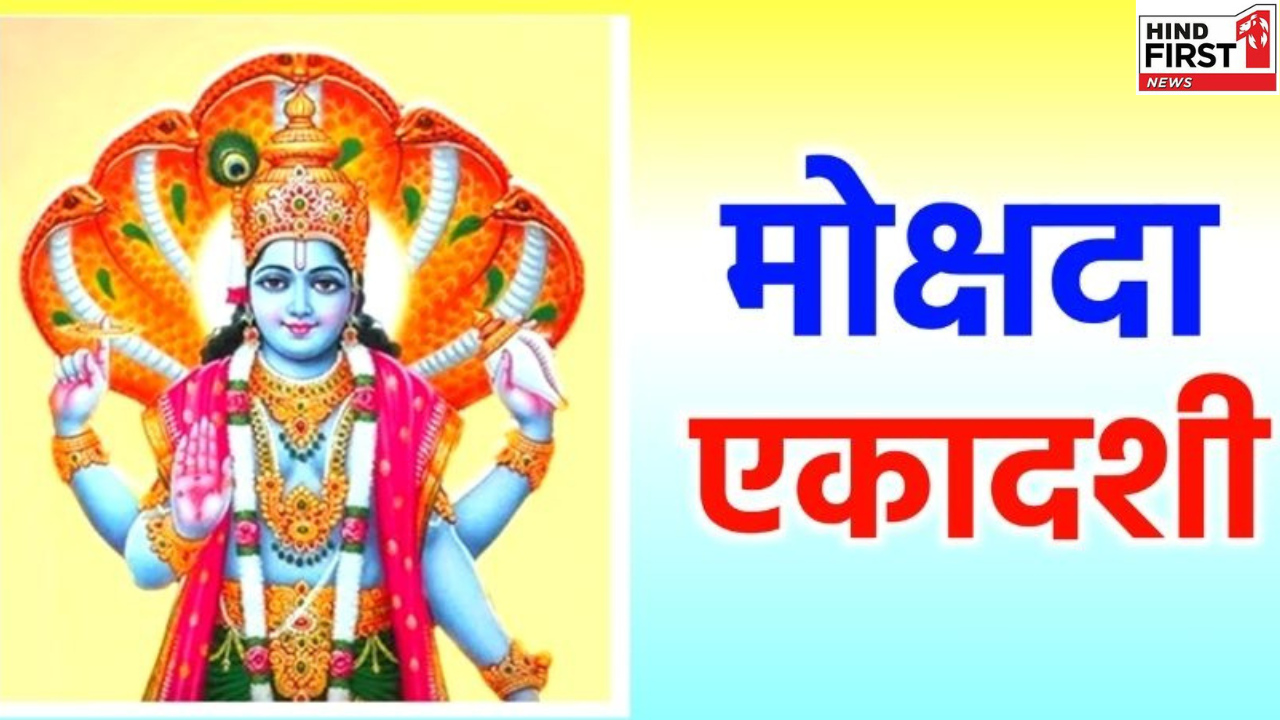 Mokshada Ekadashi 2025: कब है मोक्षदा एकादशी, इस व्रत के पालन से मिलता है मोक्ष Mokshada Ekadashi 2025: कब है मोक्षदा एकादशी, इस व्रत के पालन से मिलता है मोक्ष