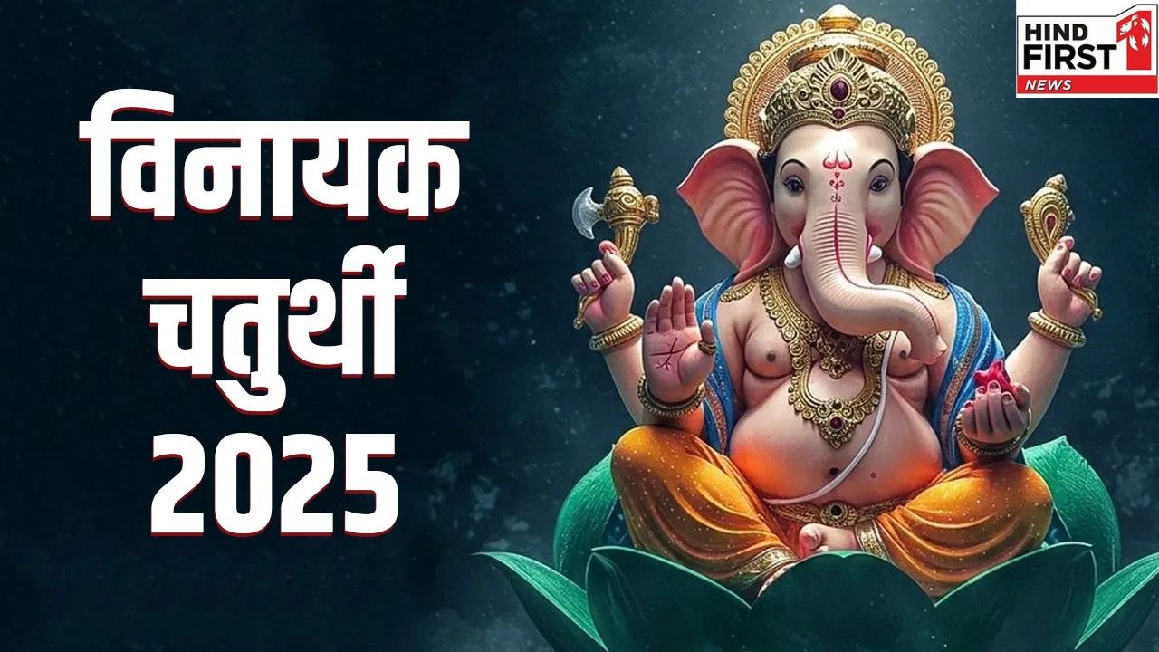 Vinayak Chathurthi 2025 : इस दिन है अगहन माह की विनायक चतुर्थी, ऐसे करें आराध्य को प्रसन्न Vinayak Chathurthi 2025 : इस दिन है अगहन माह की विनायक चतुर्थी, ऐसे करें आराध्य को प्रसन्न