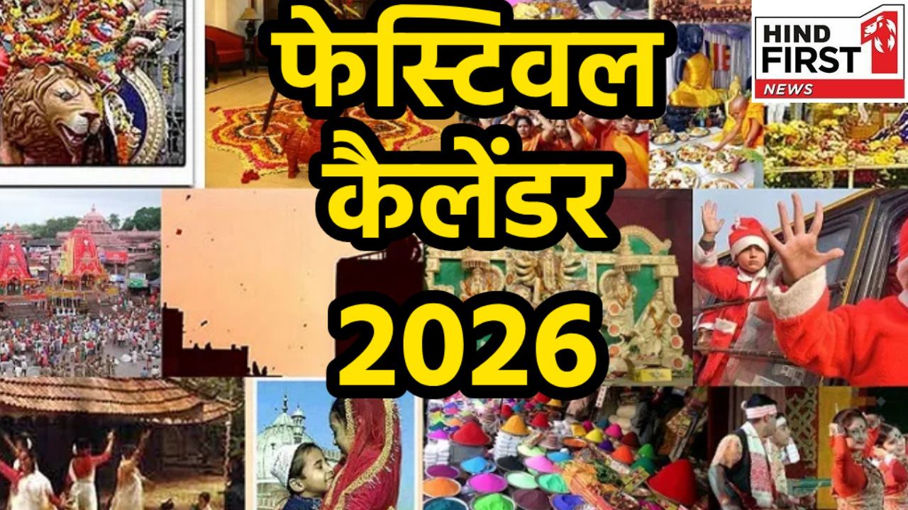 Festivals Calendar 2026: अगले वर्ष कब है होली, दिवाली, रक्षा बंधन; देखें त्योहारों की पूरी लिस्ट Festivals Calendar 2026: अगले वर्ष कब है होली, दिवाली, रक्षा बंधन; देखें त्योहारों की पूरी लिस्ट