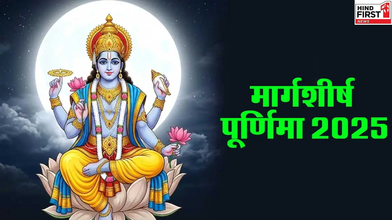 Margashirsha Purnima 2025: आज है मार्गशीर्ष पूर्णिमा, जानें महत्व और अनुष्ठान Margashirsha Purnima 2025: आज है मार्गशीर्ष पूर्णिमा, जानें महत्व और अनुष्ठान