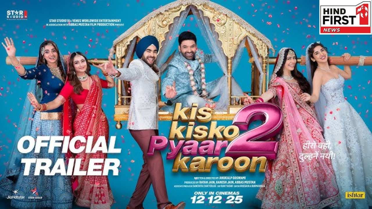 Kis Kisko Pyaar Karoon 2 trailer: कपिल शर्मा ने चार शादियों को हंसी के ठहाकों में बदला