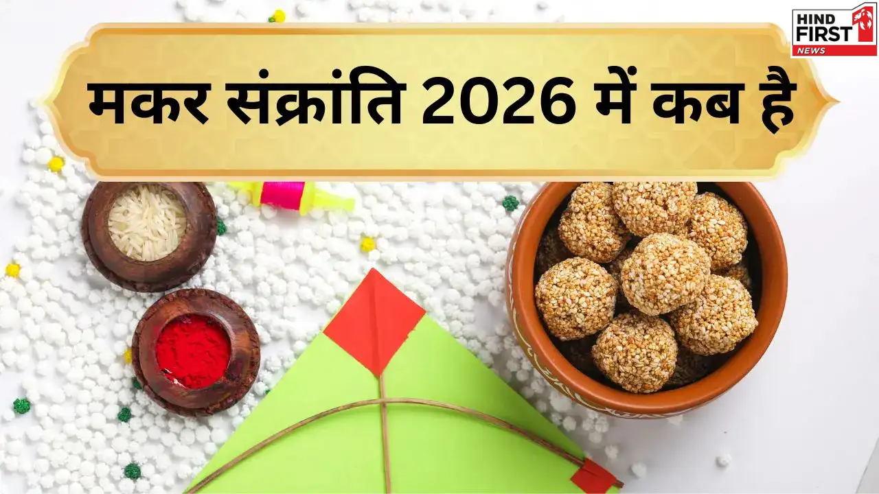 14 या 15 जनवरी, कब है मकर संक्रांति? जानिए पुण्य और महा पुण्य काल का महत्व 14 या 15 जनवरी, कब है मकर संक्रांति? जानिए पुण्य और महा पुण्य काल का महत्व