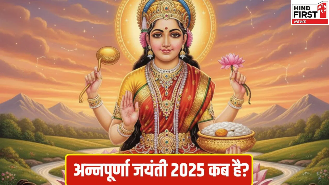 Annapurna Jayanti 2025: 4 या 5 दिसंबर, कब है अन्नपूर्णा जयंती? जानें सही तिथि और महत्व Annapurna Jayanti 2025: 4 या 5 दिसंबर, कब है अन्नपूर्णा जयंती? जानें सही तिथि और महत्व