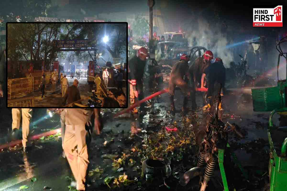 दिल्ली: लाल किले के पास भीषण धमाका, 8 लोगों की मौत, 30 से ज्यादा गाड़ियां जलीं