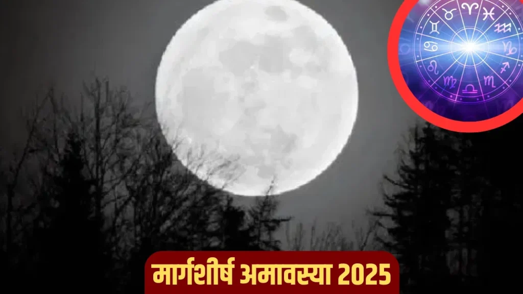 Margashirsha Amavasya 2025: मार्गशीर्ष अमावस्या के दिन इन चीजों का दान दिलाएगा पितरों का आशीर्वाद   