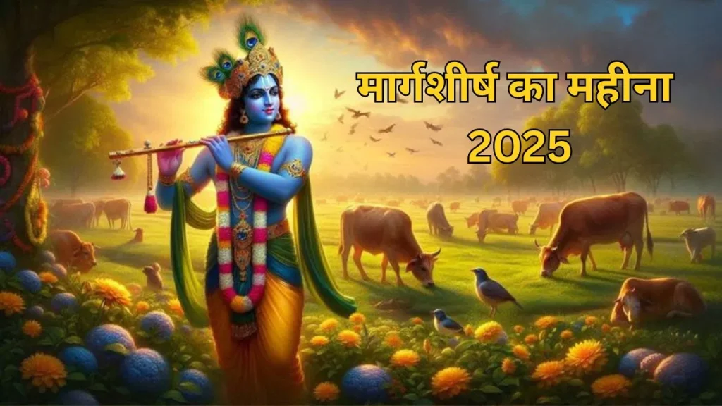 Margashirsha Month 2025: 6 नवंबर से मार्गशीर्ष मास शुरू, इस महीने भूल कर भी ना करें ये पांच काम   