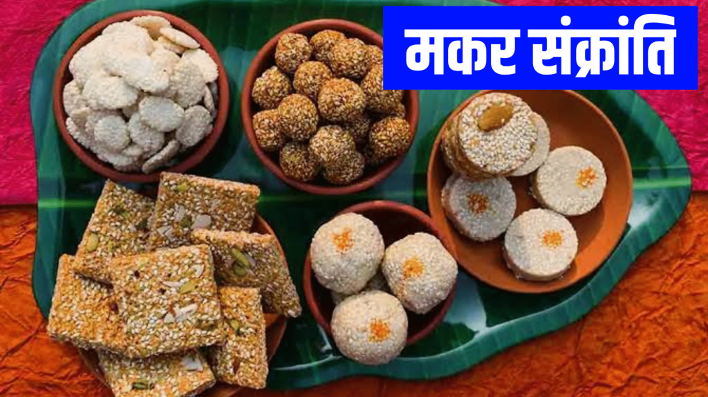 Makar Sankranti And Shattila Ekadashi 2026: मकर संक्रांति पर बन रहा है एकादशी का संयोग, जानें इसका महत्व   