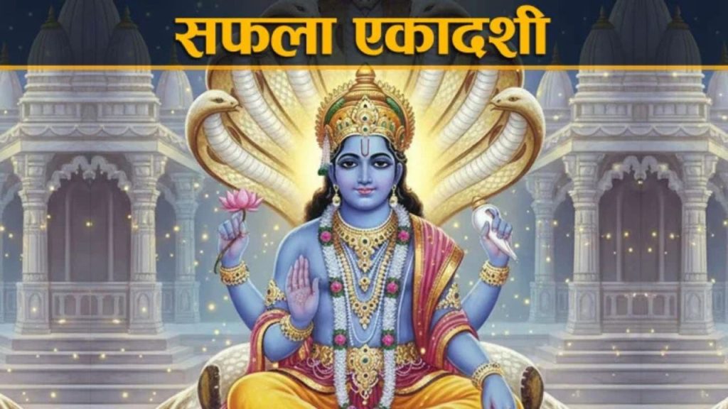 Saphala Ekadashi 2025: जानें सफला एकादशी का महत्व, अनुष्ठान और क्यों मनाते हैं यह पर्व