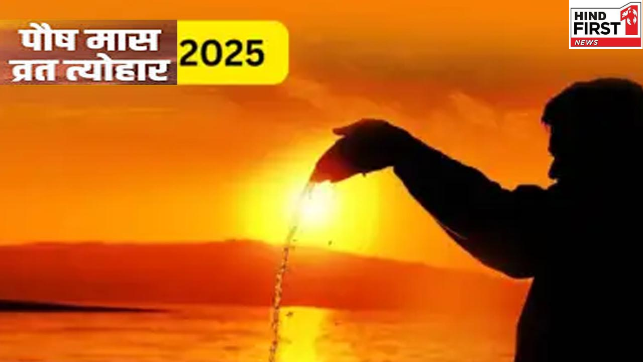 Pausa Month 2025: इस दिन से शुरू होगा पौष का महीना, देखें व्रत-त्योहारों की लिस्ट Pausa Month 2025: इस दिन से शुरू होगा पौष का महीना, देखें व्रत-त्योहारों की लिस्ट