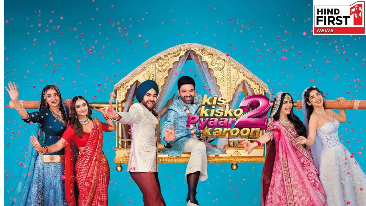 Kis Kisko Pyaar Karoon 2: धुरंधर के सामने कैसी रही कपिल शर्मा की मूवी, जानिए विस्तार से