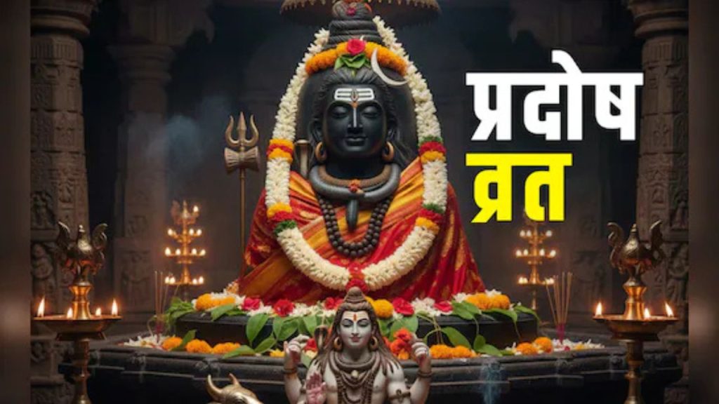 Pradosh Vrat 2025: बुध प्रदोष व्रत में ऐसे करें महादेव की पूजा, ये चीजें चढ़ाने से बढ़ेगा सौभाग्य