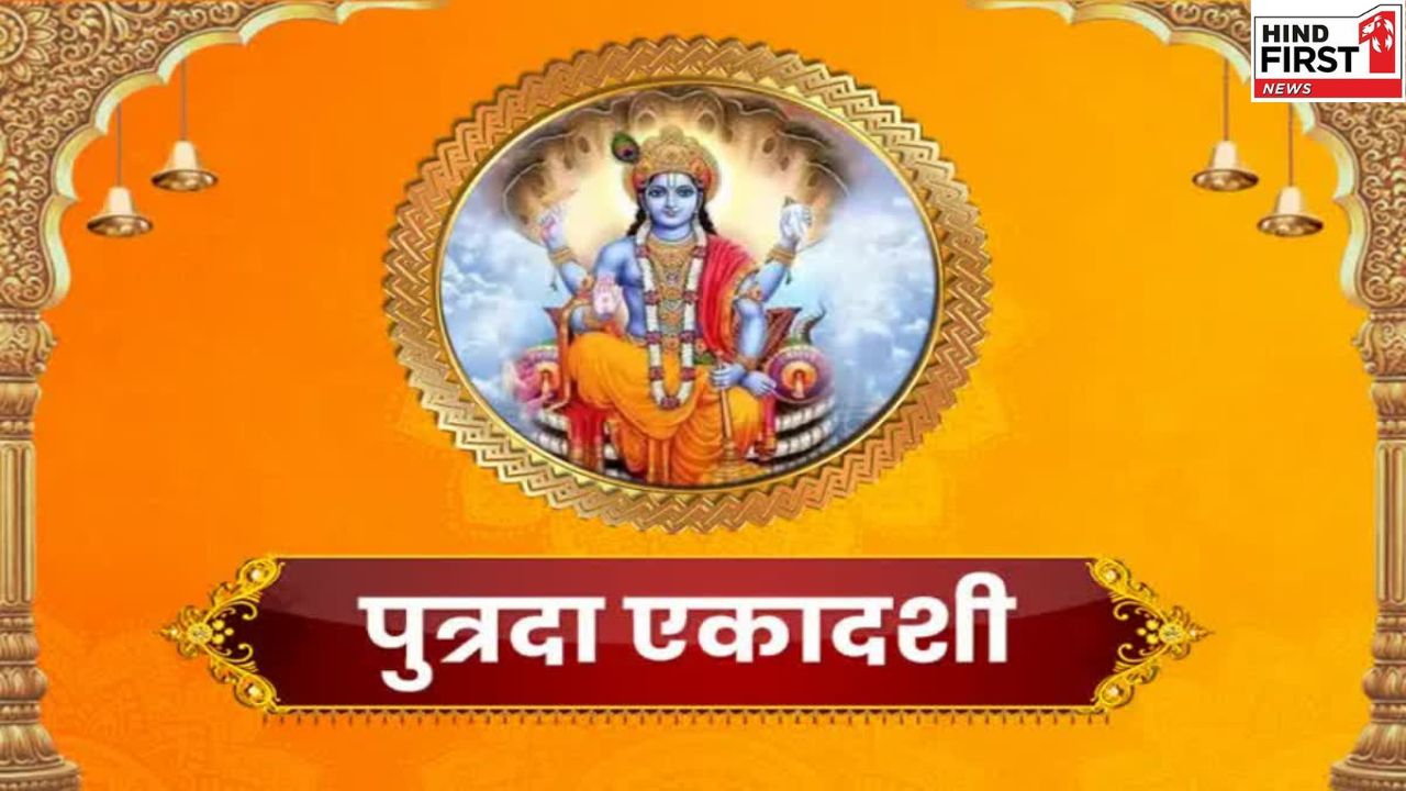 Pausha Putrada Ekadashi 2025: संतान प्राप्ति के लिए रखें पौष पुत्रदा एकादशी का व्रत, जानें तिथि