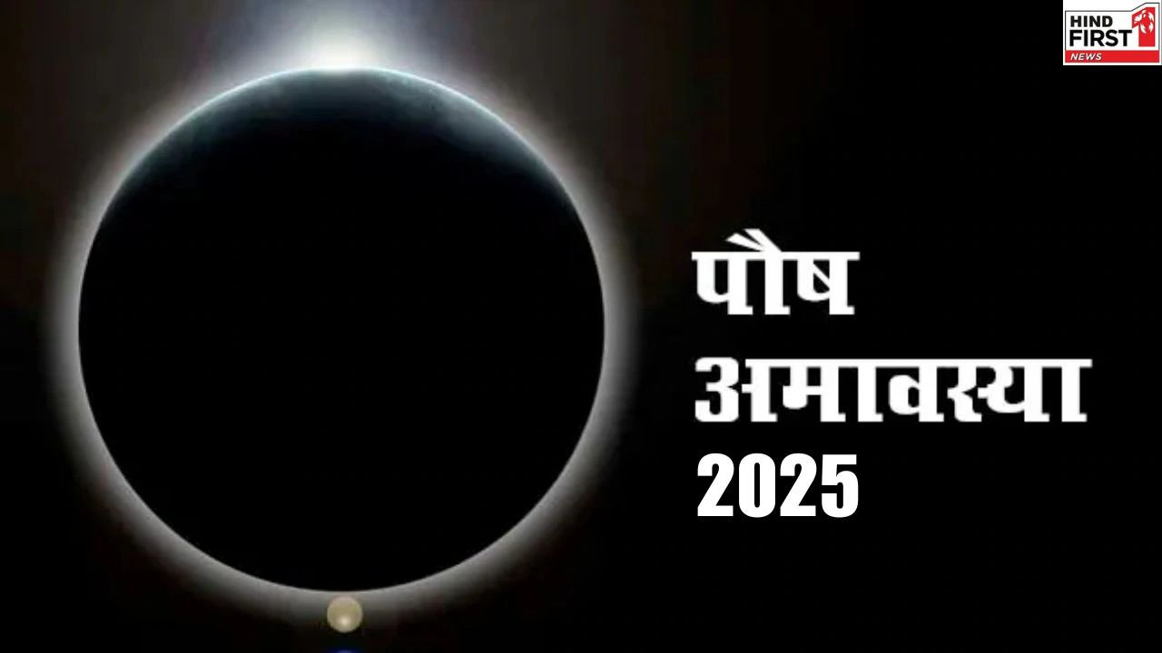 Pausha Amavasya 2025: पौष अमावस्या आज, पितरों को समर्पित है यह दिन