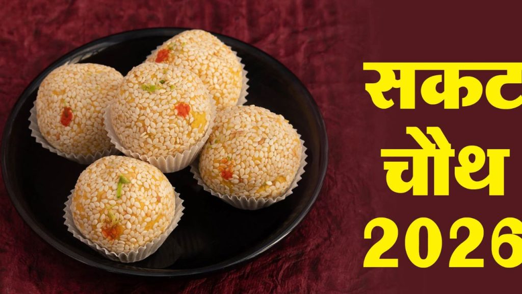 Sakat Chauth 2026: संतान की लंबी उम्र के लिए किए जाने वाले इस व्रत की विशेष है महत्ता