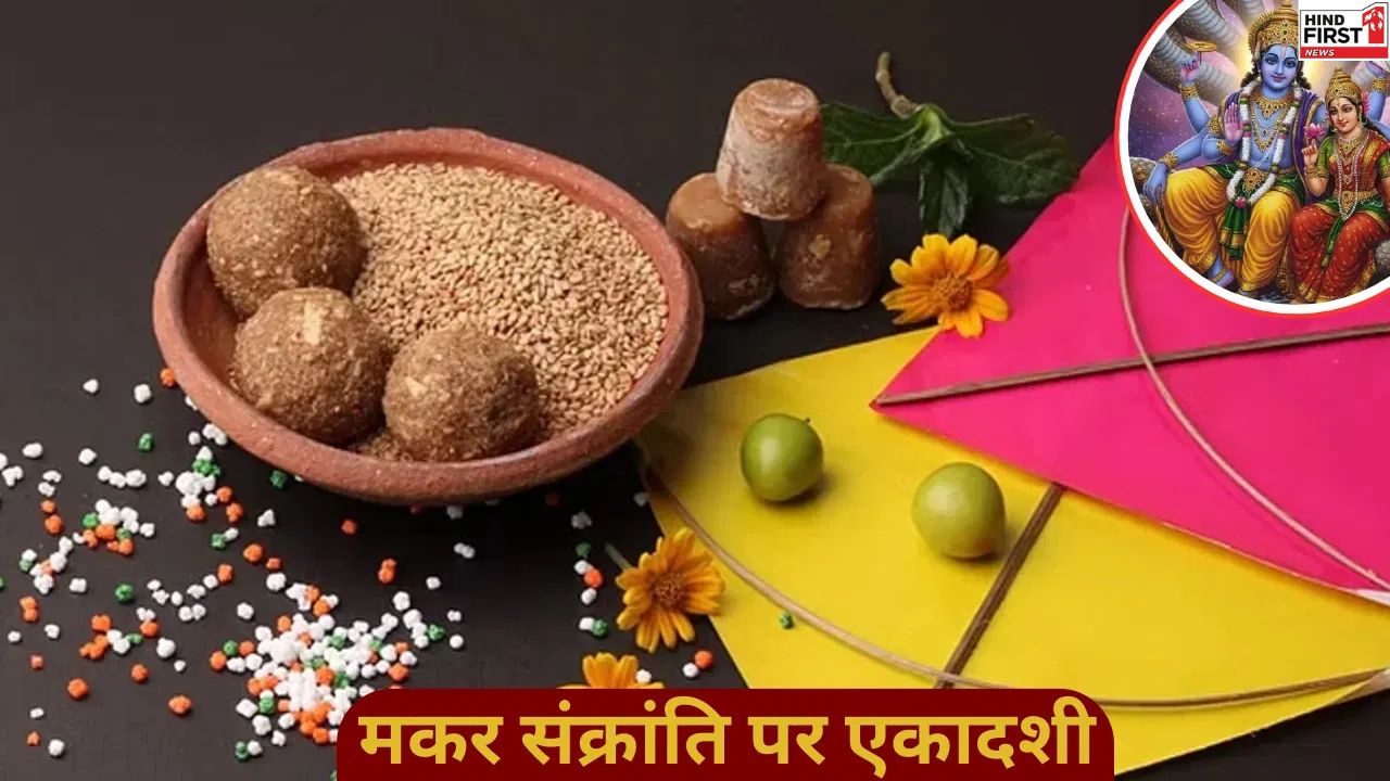 मकर संक्रांति 2026 पर बन रहा है एकादशी का संयोग, जानें इसका महत्व