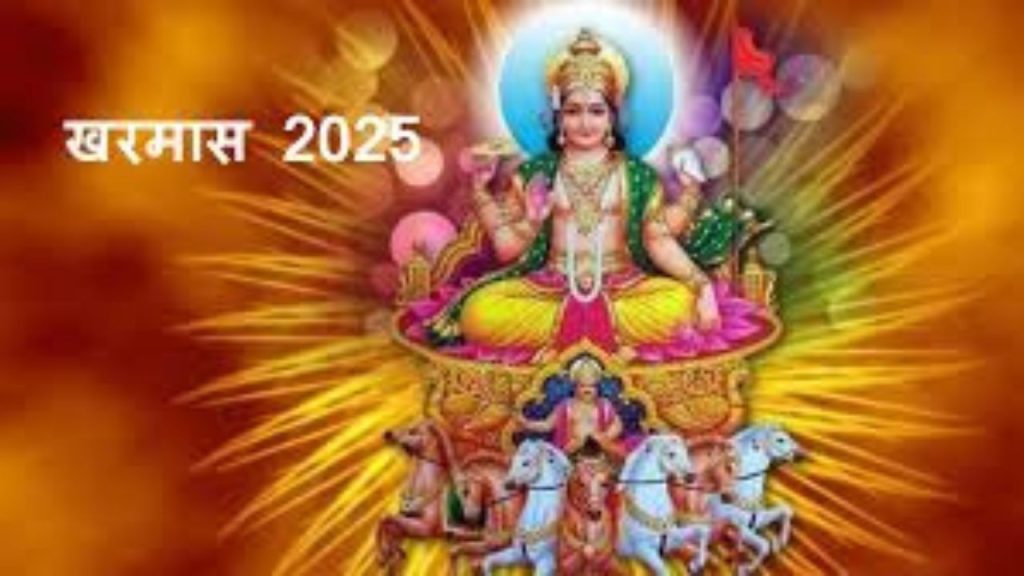 Kharmas 2025: इस दिन से शुरू होगा खरमास, रुक जाएंगे सभी शुभ काम