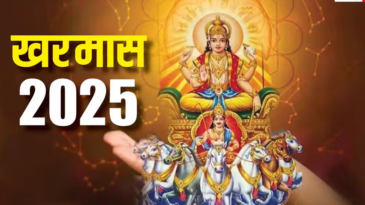 Kharmas 2025: इस दिन से शुरू होगा खरमास, रुक जाएंगे सभी शुभ काम Kharmas 2025: इस दिन से शुरू होगा खरमास, रुक जाएंगे सभी शुभ काम