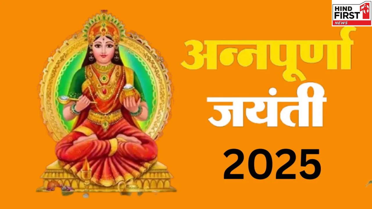 Annapurna Jayanti 2025: अन्नपूर्णा जयंती के दिन ये छोटा सा उपाय करेगा दुखों का नाश Annapurna Jayanti 2025: अन्नपूर्णा जयंती के दिन ये छोटा सा उपाय करेगा दुखों का नाश